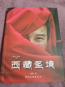 西藏圣境–作者冯伟签赠本