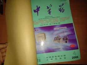 中草药 2006年VOL37（4-6期）【合订本】