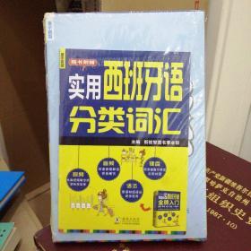 零起点西班牙语金牌入门：发音单词句子会话一本通  未开封