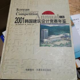 2001韩国建筑设计竞赛年鉴：上卷（汉英对照）