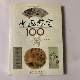 书画鉴定100讲