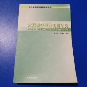 宏观调控法律制度研究/现代法学前沿问题研究丛书