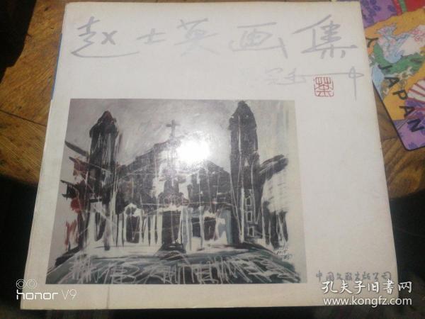 赵士英画集:国外风情篇  赵士英画展请柬一枚