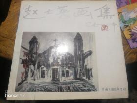 赵士英画集:国外风情篇 赵士英画展请柬一枚