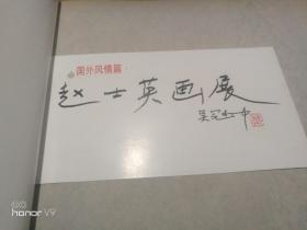 赵士英画集:国外风情篇 赵士英画展请柬一枚
