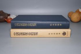 【日本原版】《中国村落制度の史的研究》（精装 函套- 岩波书店）1977年一版一印 私藏好品※ [古代 乡镇 农村 传统农民家庭 历史社会 文化人类学 研究文献：汉唐代 邻保制 吐鲁番出土文书、宋代 明清代 里甲 保甲制度 社学、北魏 三长制 邻长 里长 赋役 徭役、乡绅 士绅 地主土地]