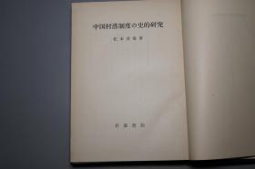 【日本原版】《中国村落制度の史的研究》（精装 函套- 岩波书店）1977年一版一印 私藏好品※ [古代 乡镇 农村 传统农民家庭 历史社会 文化人类学 研究文献：汉唐代 邻保制 吐鲁番出土文书、宋代 明清代 里甲 保甲制度 社学、北魏 三长制 邻长 里长 赋役 徭役、乡绅 士绅 地主土地]