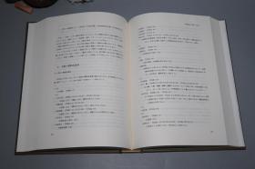 【日本原版】《中国语史の资料と方法》（16开 精装- 高田时雄 京都大学）1994年版 私藏美品◆ [国学经学 儒学小学 音韵学 训诂学 古代汉语言学 研究文献 有关：段玉裁 说文解字注 通训定声、中古音 谢灵运 十四音训叙、顾野王 玉篇、明清俗文学 古典小说 三言二拍 醒世恒言 石点头 词林韵释、清代 官话 普通话、湖北 方言、佛教 可洪 随函录 -中国语史的资料与方法]