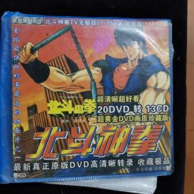 影视光盘379【北斗神拳 超黄金dvd画质转录珍藏版】13CD简装