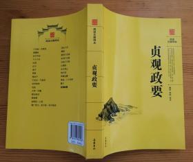 阅读无障碍 贞观政要 唐代史学家吴兢编著的政论性史书 滕帅 李明注 岳麓书社 新书