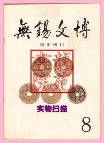 书16开杂志《无锡文博钱币增刊》第8期无锡市博物馆、无锡市钱币协会2000年12月