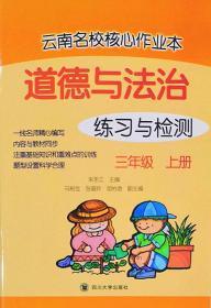 云南名校核心作业本道德与法治练习与检测三年级上册3年级上册