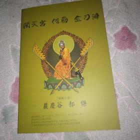 节目单 闹天宫 借扇 金刀阵 京剧说明书