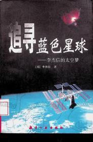2000年1月《追寻蓝色星球——李杰信的太空梦》  [美]李杰信  航空工业出版社 一版一印
