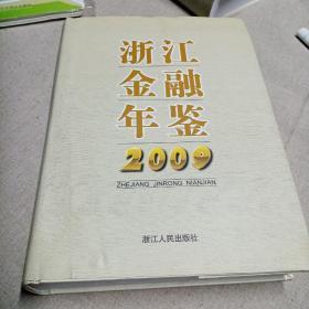 浙江金融年鉴. 2009