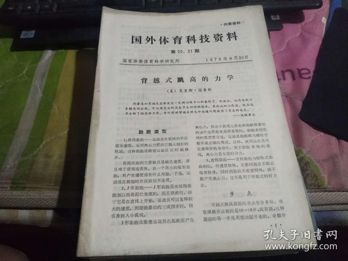 国外体育科技资料   第20--21期（迎62存）