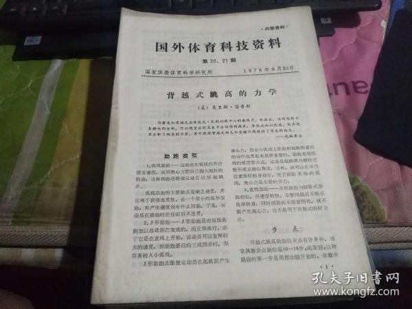 国外体育科技资料   第20--21期（迎62存）