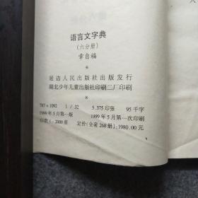 中华通典：语言文字典 第六分册