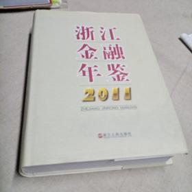 浙江金融年鉴. 2011年