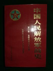 中国人民解放军战史（第三卷）全国解放战争时期（平装）