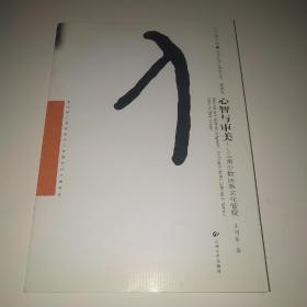心智与审美：云南少数民族文化管窥*