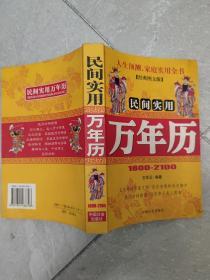 1800-2100民间实用万年历（修订版）