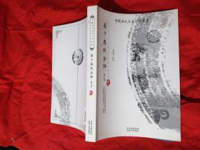 晏子春秋全译 （修订版）