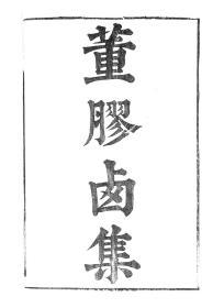 【提供资料信息服务】董仲舒董胶西集，汉魏六朝百三家集卷003，清光绪己卯信述堂重刻本，宣纸，手工线装