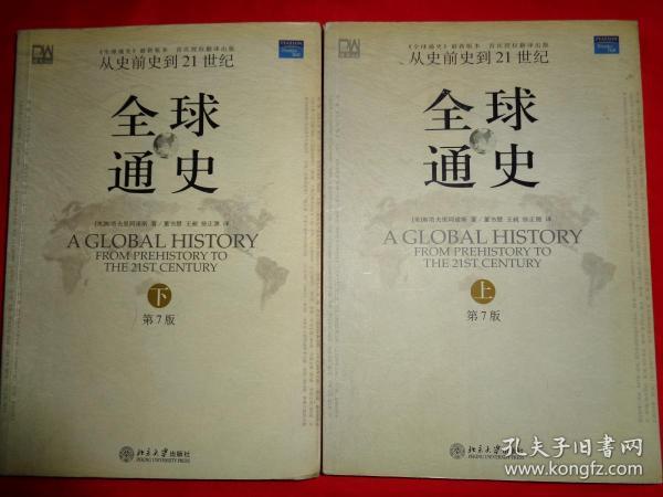 全球通史（第7版 上下册）：从史前史到21世纪