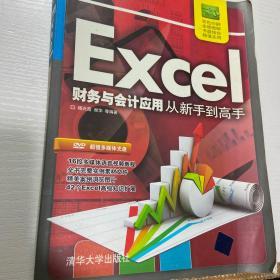 Excel财务与会计应用从新手到高手