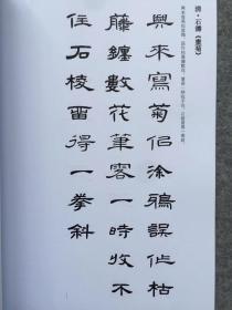 隶书曹全碑集字，唯一一本隶书集字