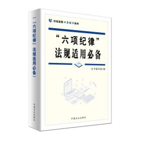 “六项纪律”法规适用必备