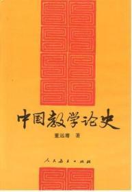 中国教学论史  董远骞著  人民教育出版社  精装定价23.40元