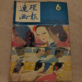 连环画报1983/6