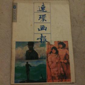 连环画报1989/8