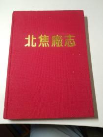 北焦厂志1958-1988