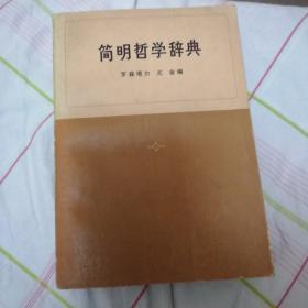 简明哲学辞典