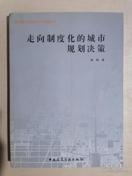 《走向制度化的城市规划决策》（小16开平装）九品