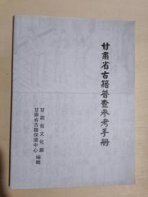 《甘肃省古籍普查参考手册》（大16开平装）九五品