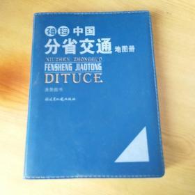 袖珍中国分省交通地图册 【美景图书】