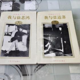 蒋碧微回忆录   上下册 （平装本1995年3月第1次印刷）