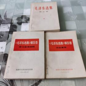 毛泽东选集  第五卷  学习参考材料      词语解释   三本合售