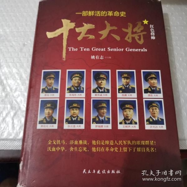 红色将帅 :十大大将