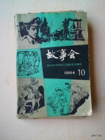 故事会  1984年第10期