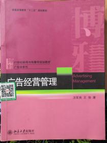 广告经营管理/博雅·21世纪新闻与传播学规划教材·广告学系列