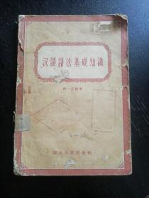 《汉语语法基础知识》（湖北人民出版社1957年2月1版1印）（包邮）