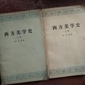 西方美学史（上下册）