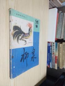 文学双月刊 柳泉（1984年第1期总第17期）