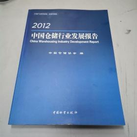 中国仓储行业发展报告2012