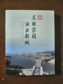 走进海沧：美丽家园活力新城（2014年一版一印仅6000册）